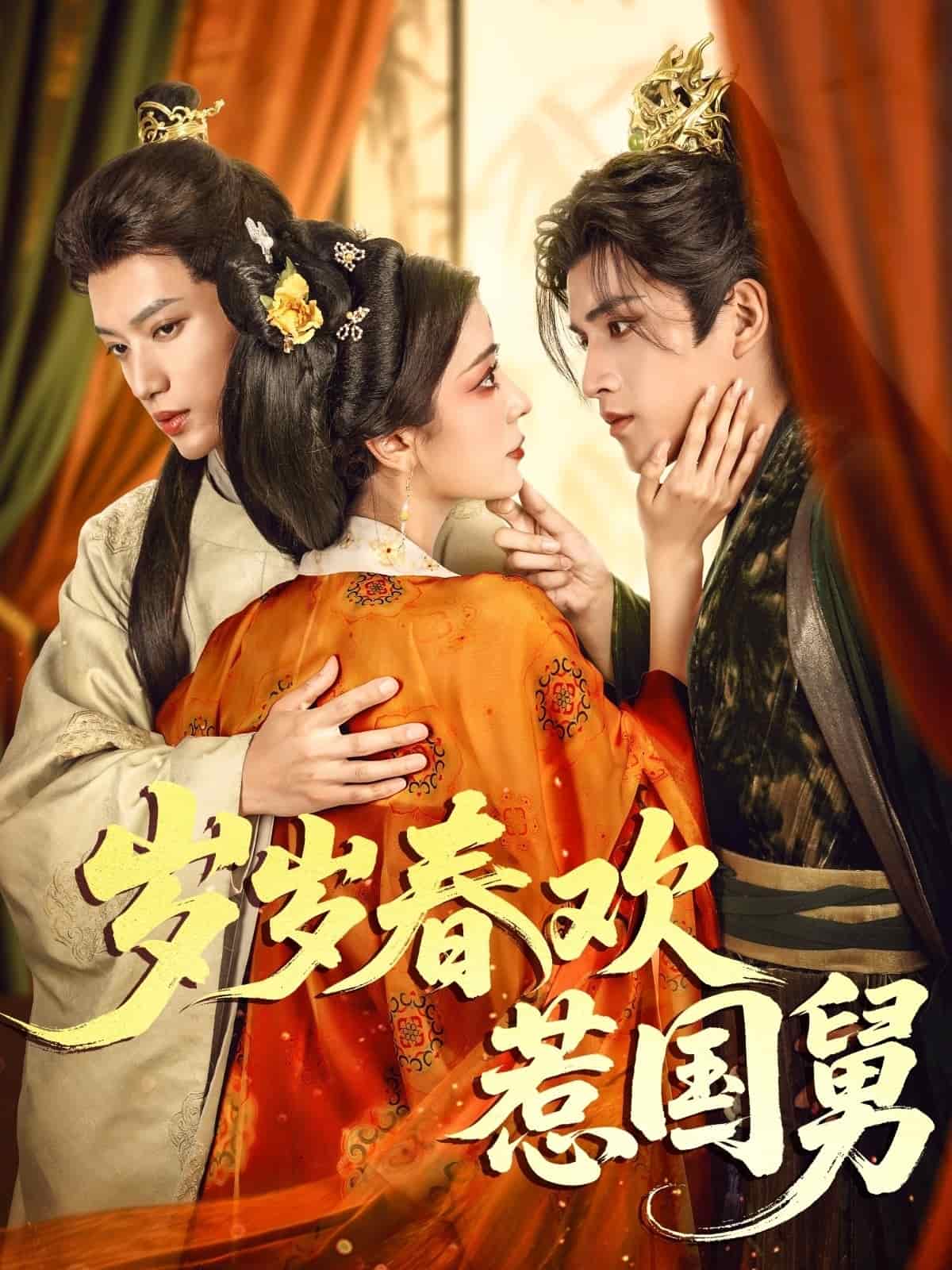 歲歲春歡惹國舅(全集)