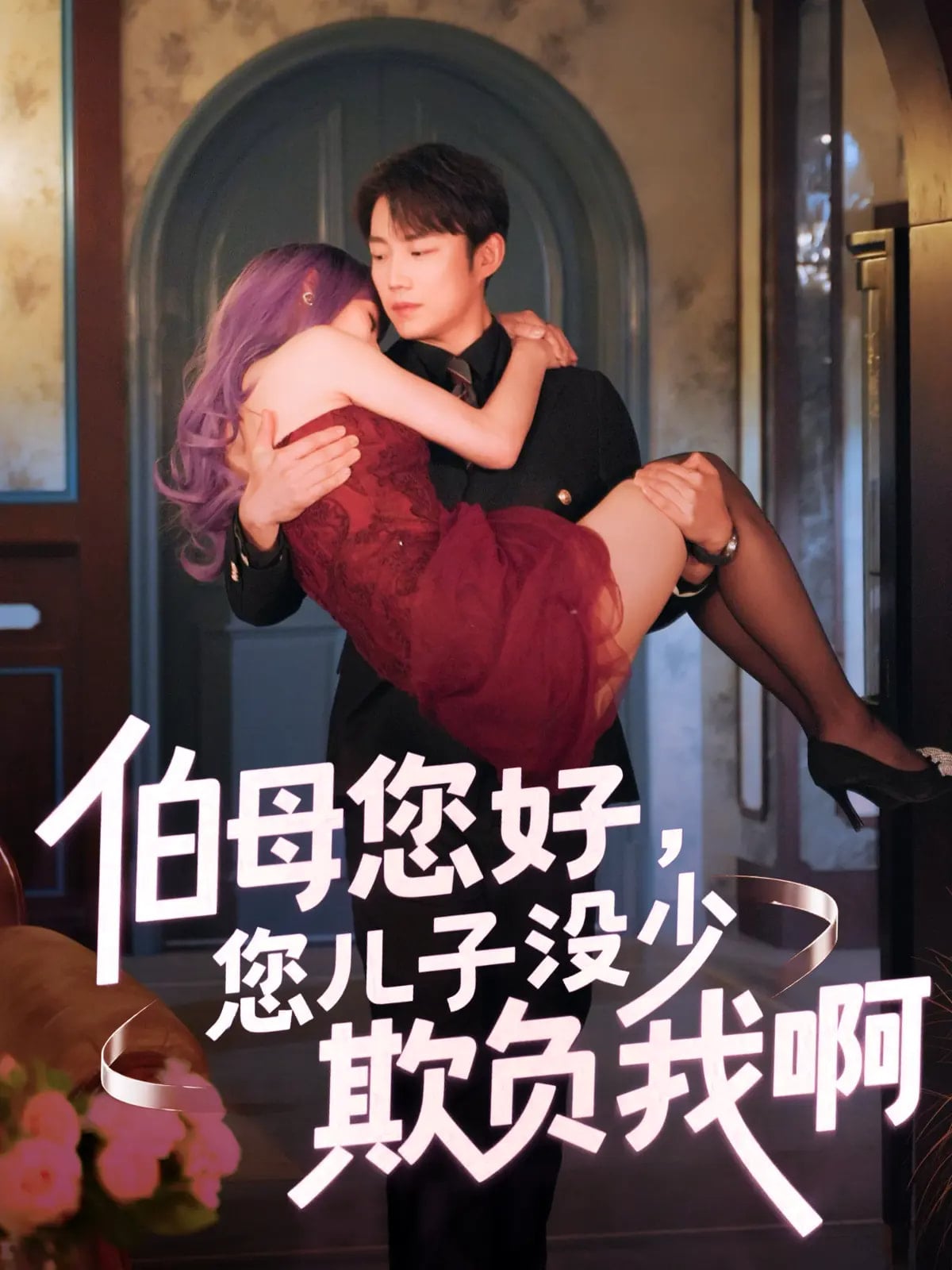 伯母您好您兒子沒(méi)少欺負(fù)我啊(全集)