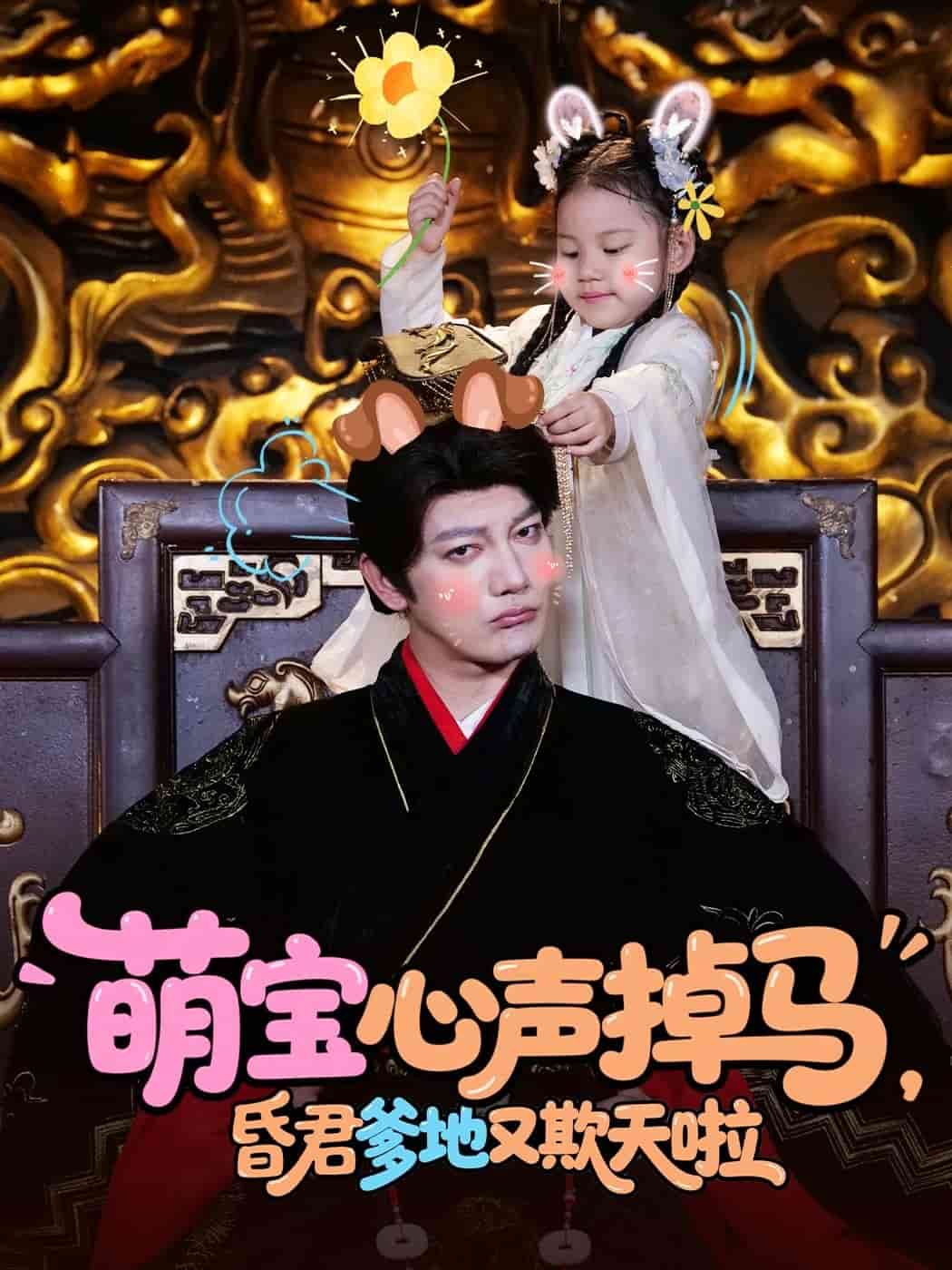 萌寶心聲掉馬，昏君爹地又欺天啦(全集)