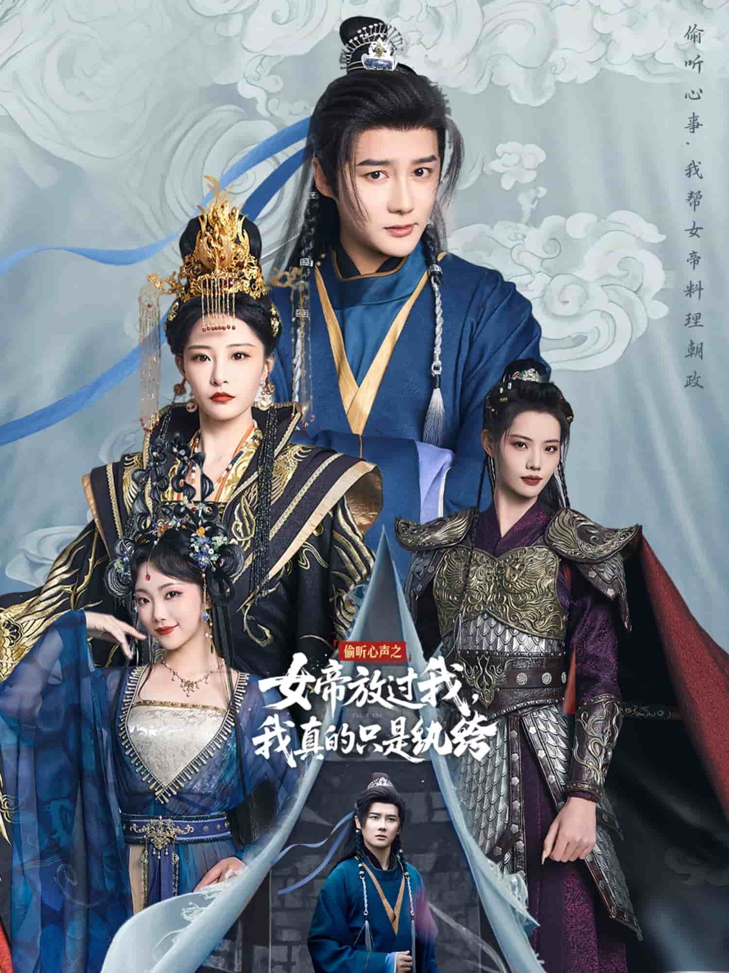 偷聽心聲之女帝放過我，我真的只是紈绔(全集)