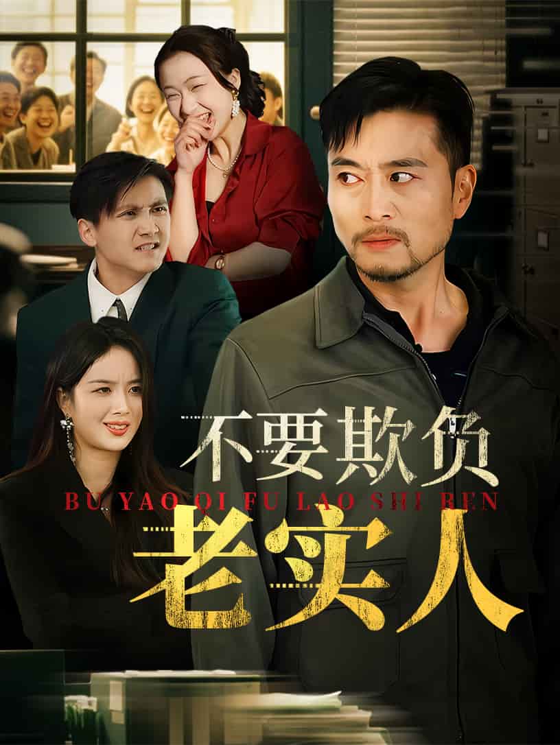 不要欺負老實人(全集)