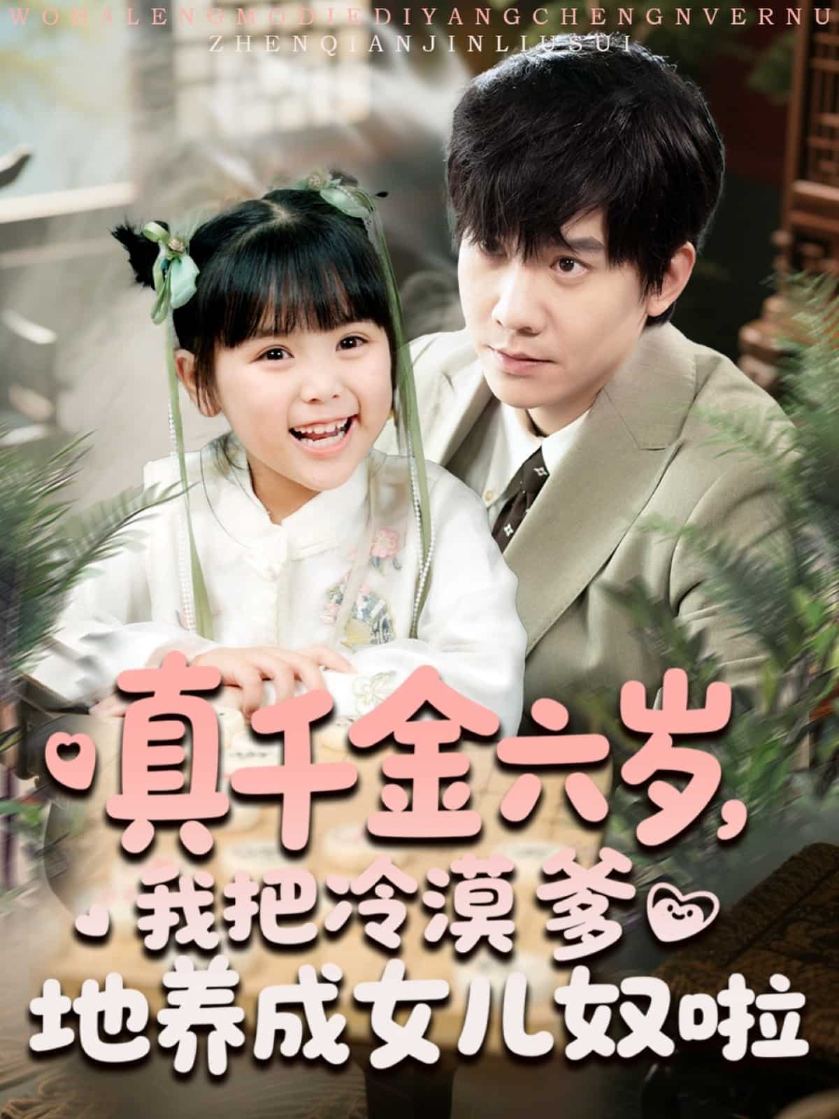 真千金六歲，我把冷漠爹地養(yǎng)成女兒奴啦(全集)