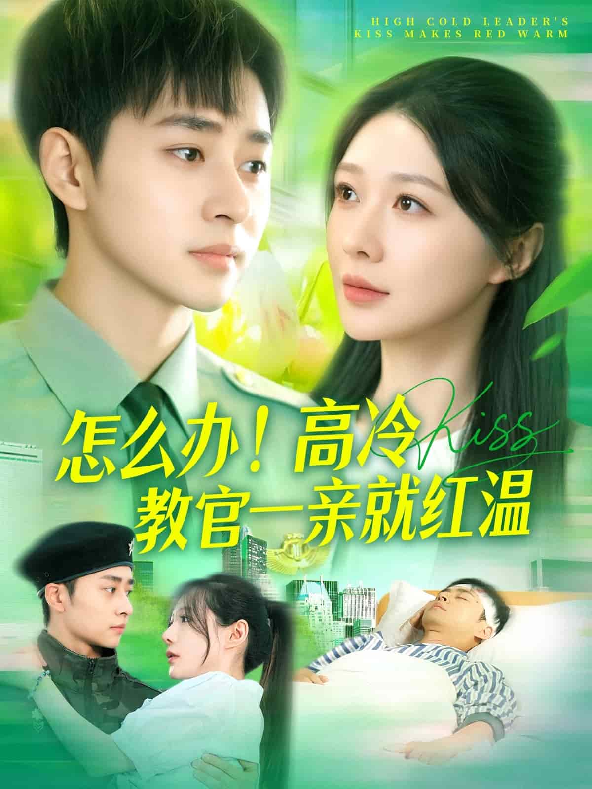 怎么辦！高冷教官一親就紅溫(全集)