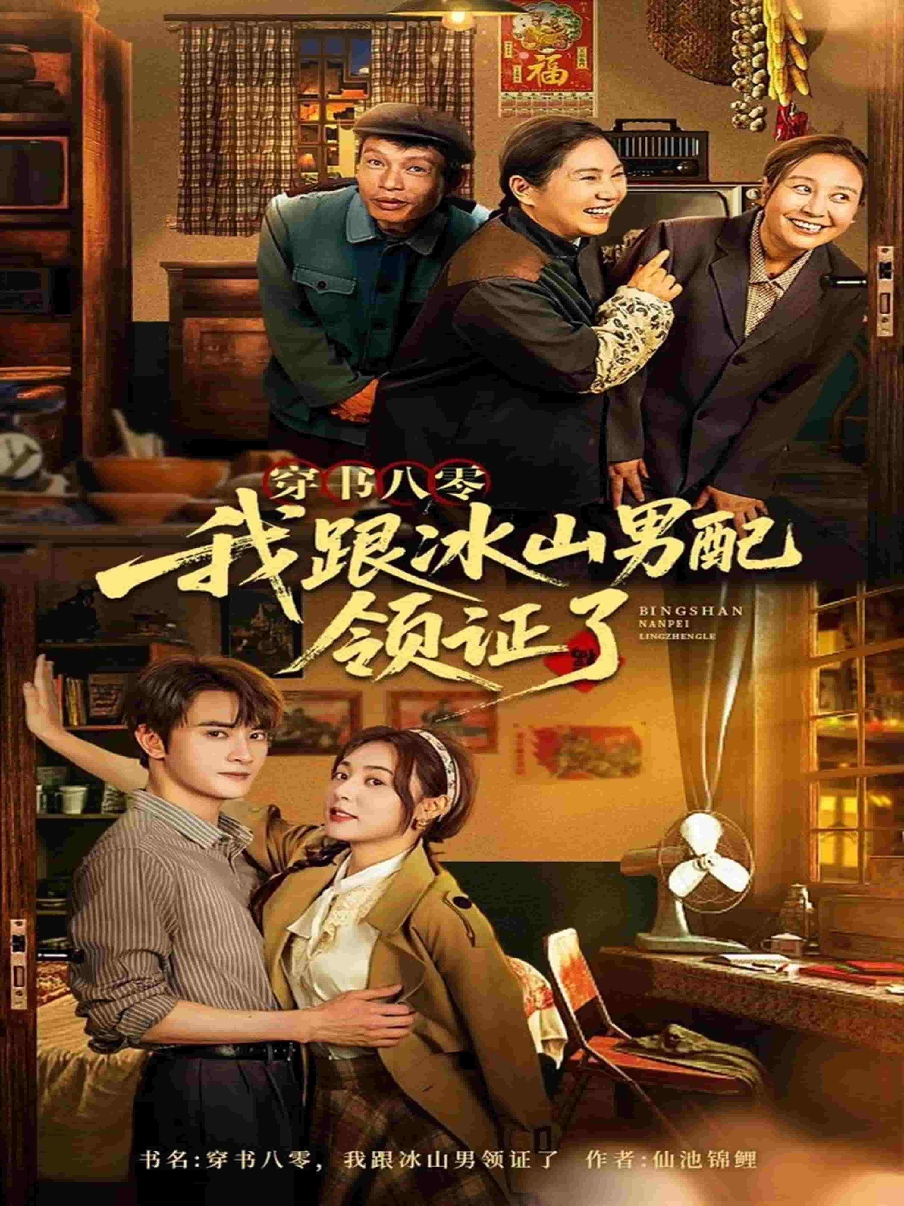 穿書(shū)八零我跟冰山男配領(lǐng)證了(全集)