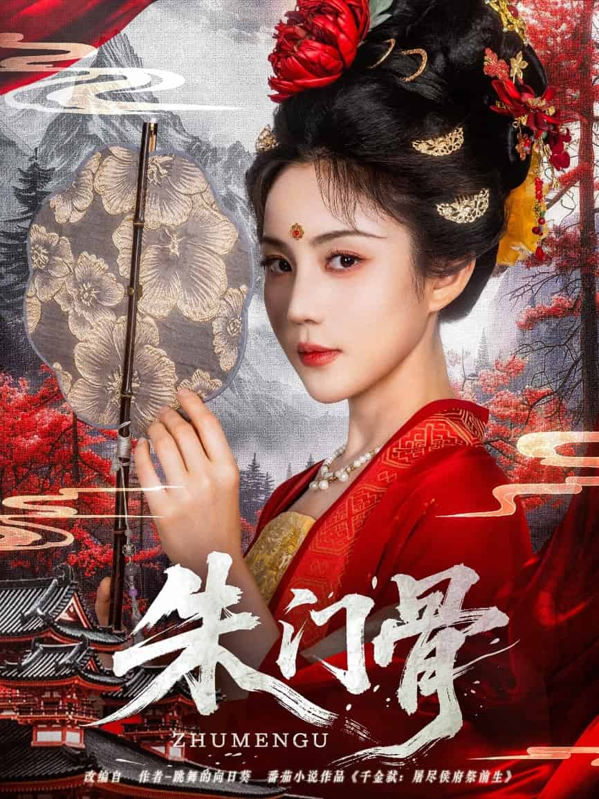 朱門(mén)骨(全集)