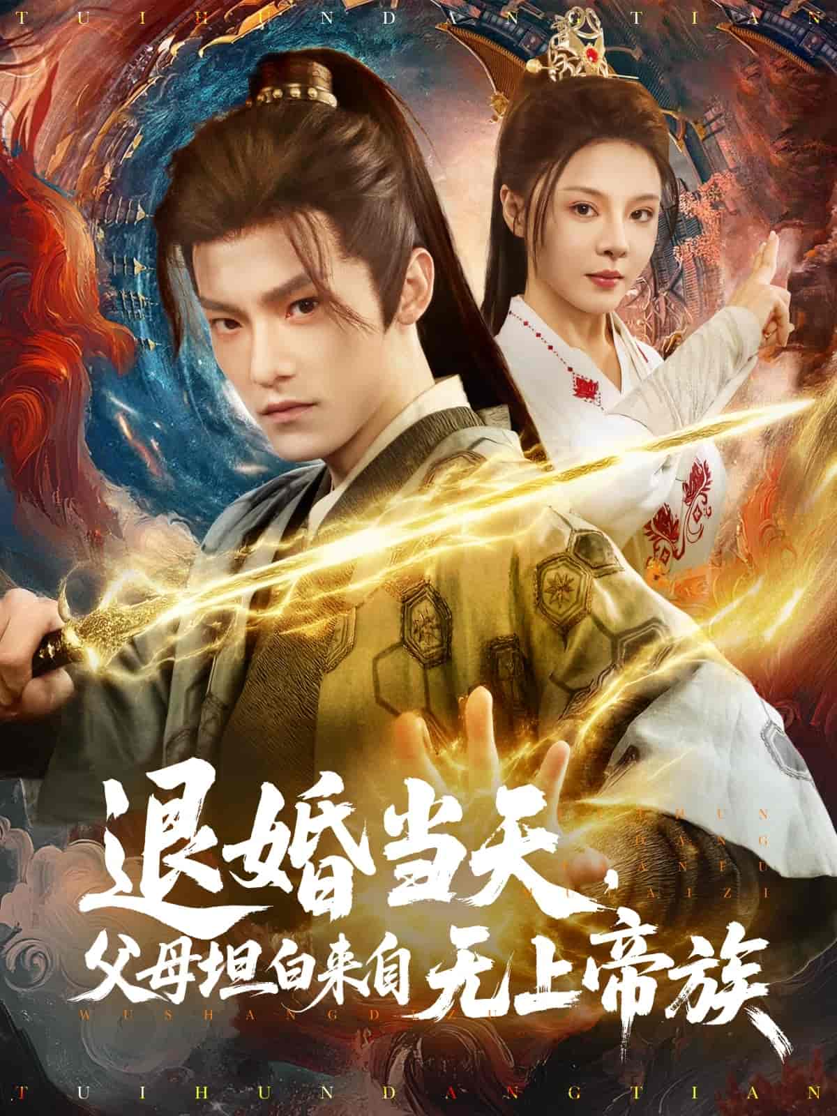 退婚當(dāng)天，父母坦白來自無上帝族(全集)