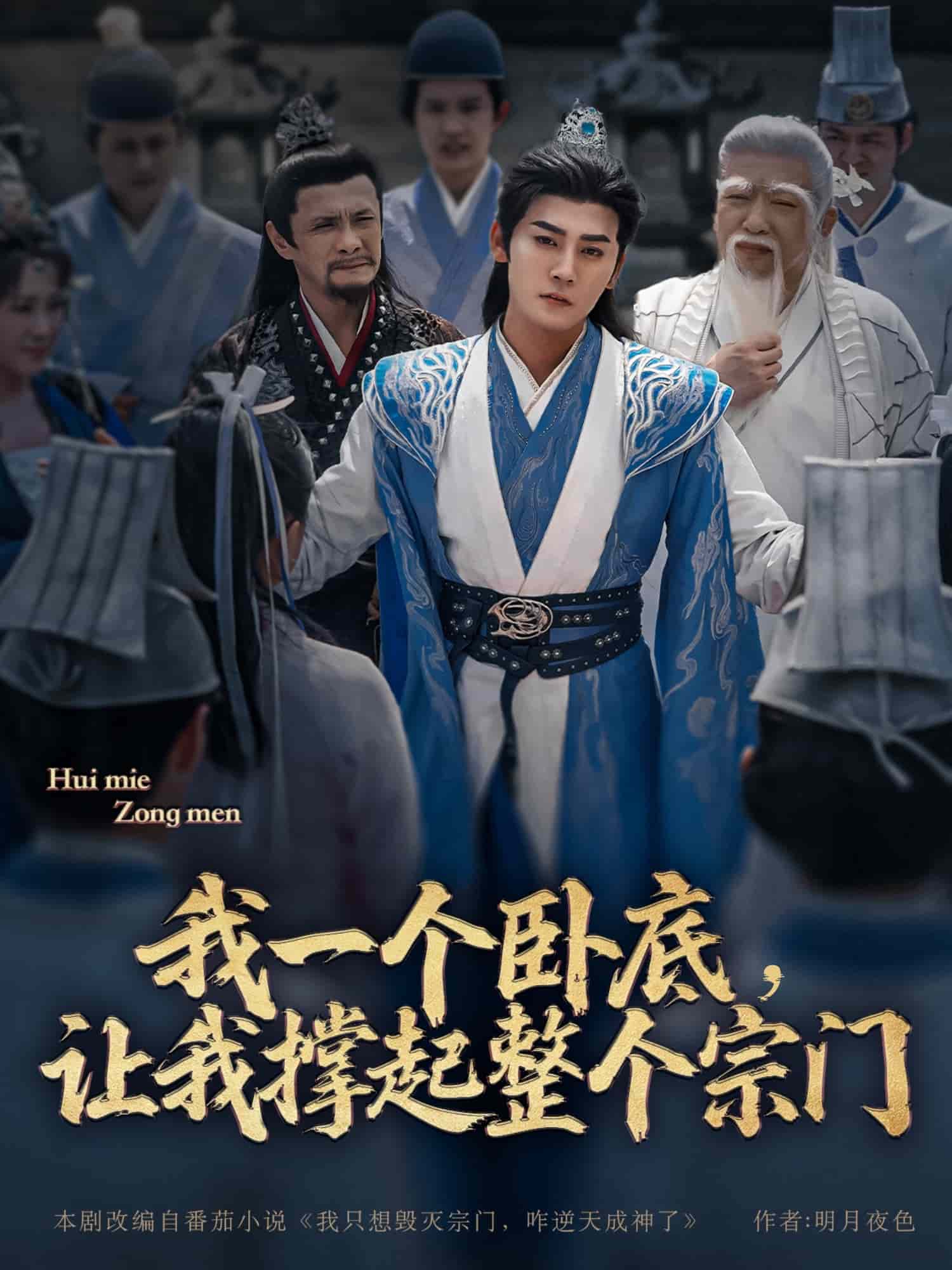 我一個(gè)臥底，讓我撐起整個(gè)宗門(全集)