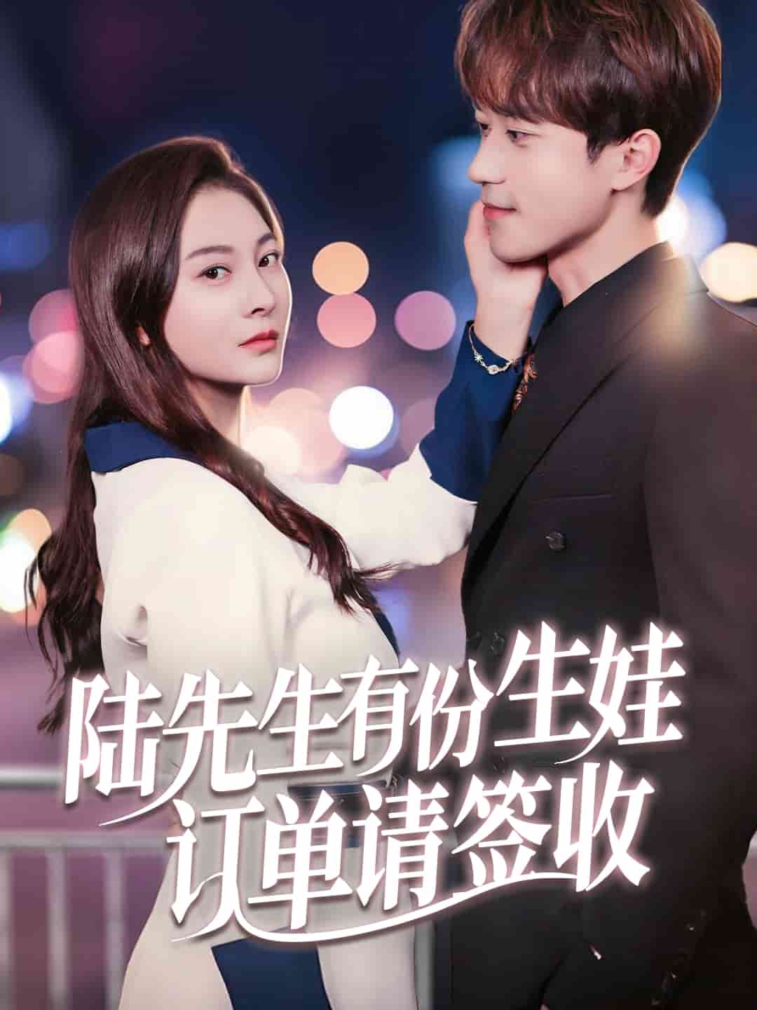 陸先生有份生娃訂單請簽收(全集)