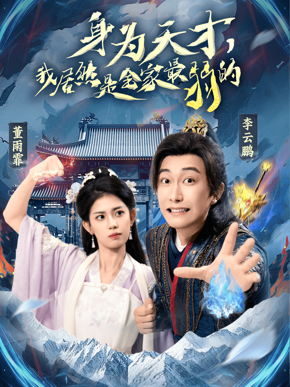 身為天才，我居然是全家最弱的(全集)