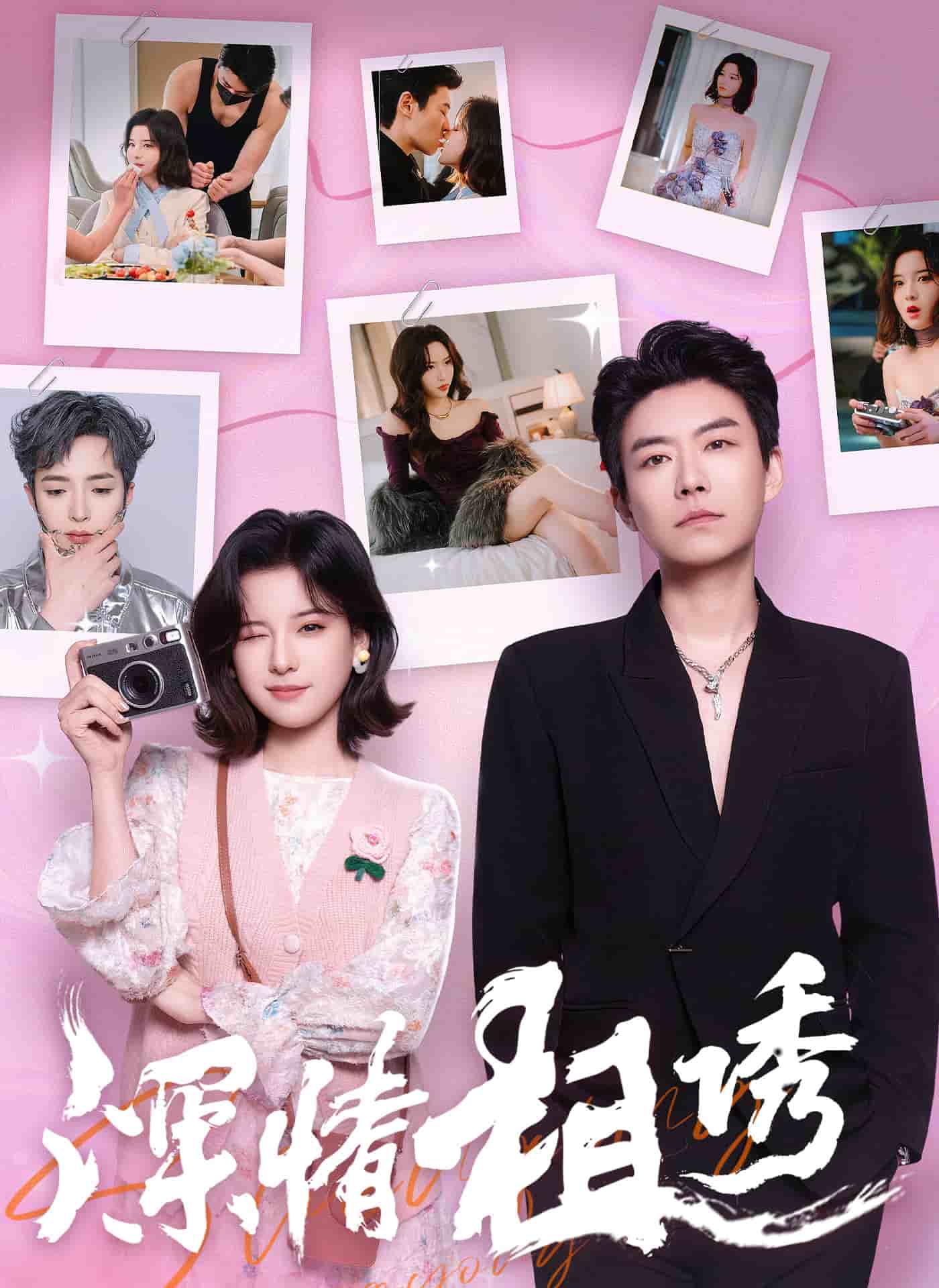 深情相誘(全集)