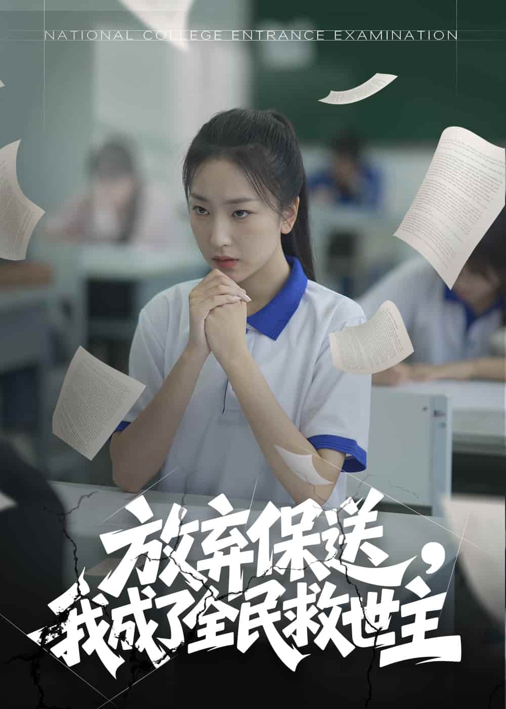 放棄保送，我成了全民救世主(全集)