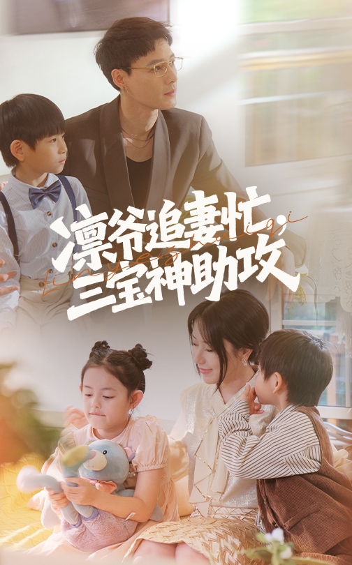 凜爺追妻忙三寶神助攻(全集)