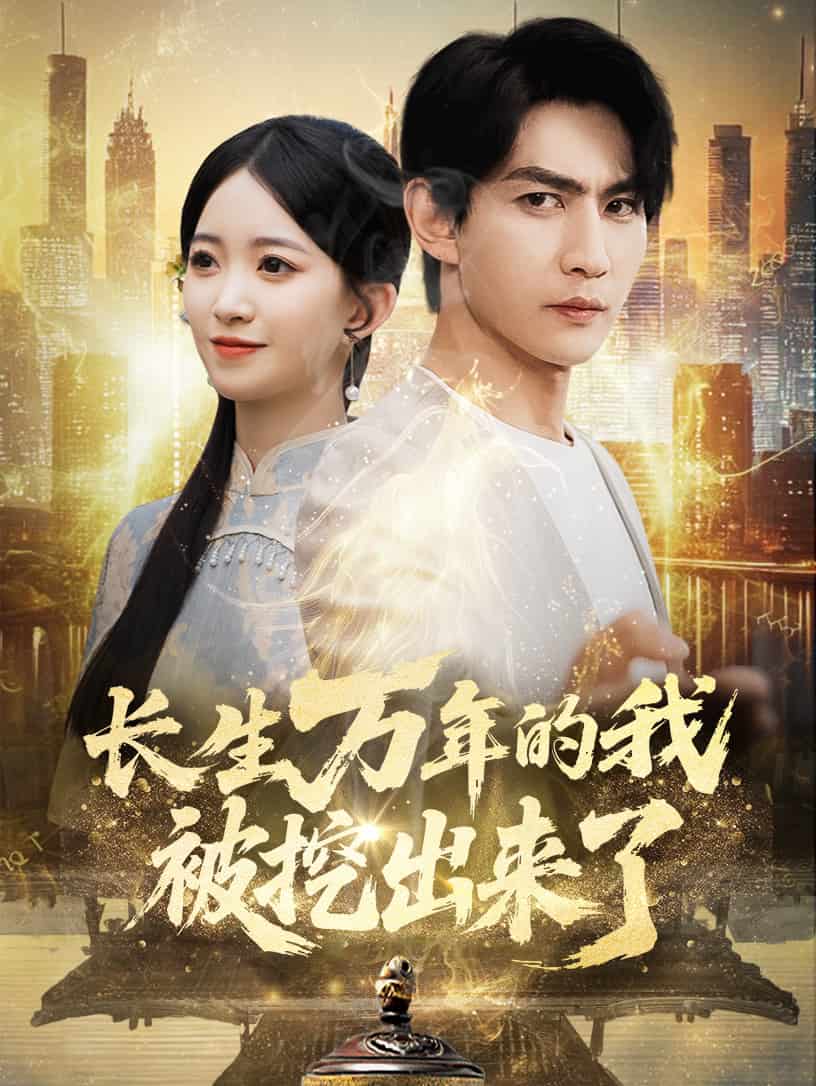 長生萬年的我被挖出來了(全集)