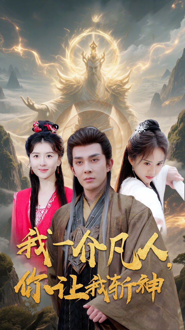 我一介凡人，你讓我斬神(全集)