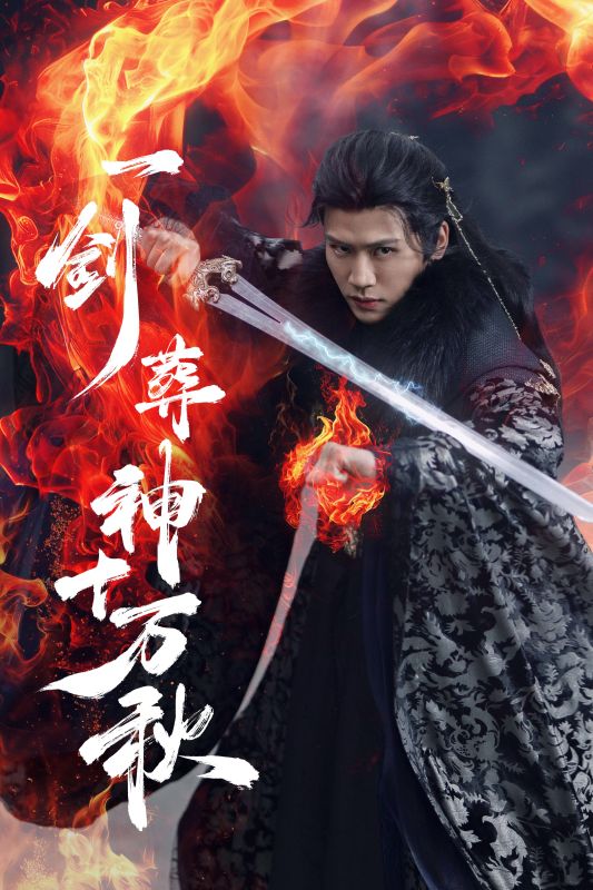 一劍葬神十萬秋(全集)