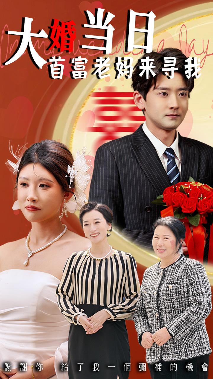 大婚當(dāng)日首富老媽來(lái)尋我(全集)