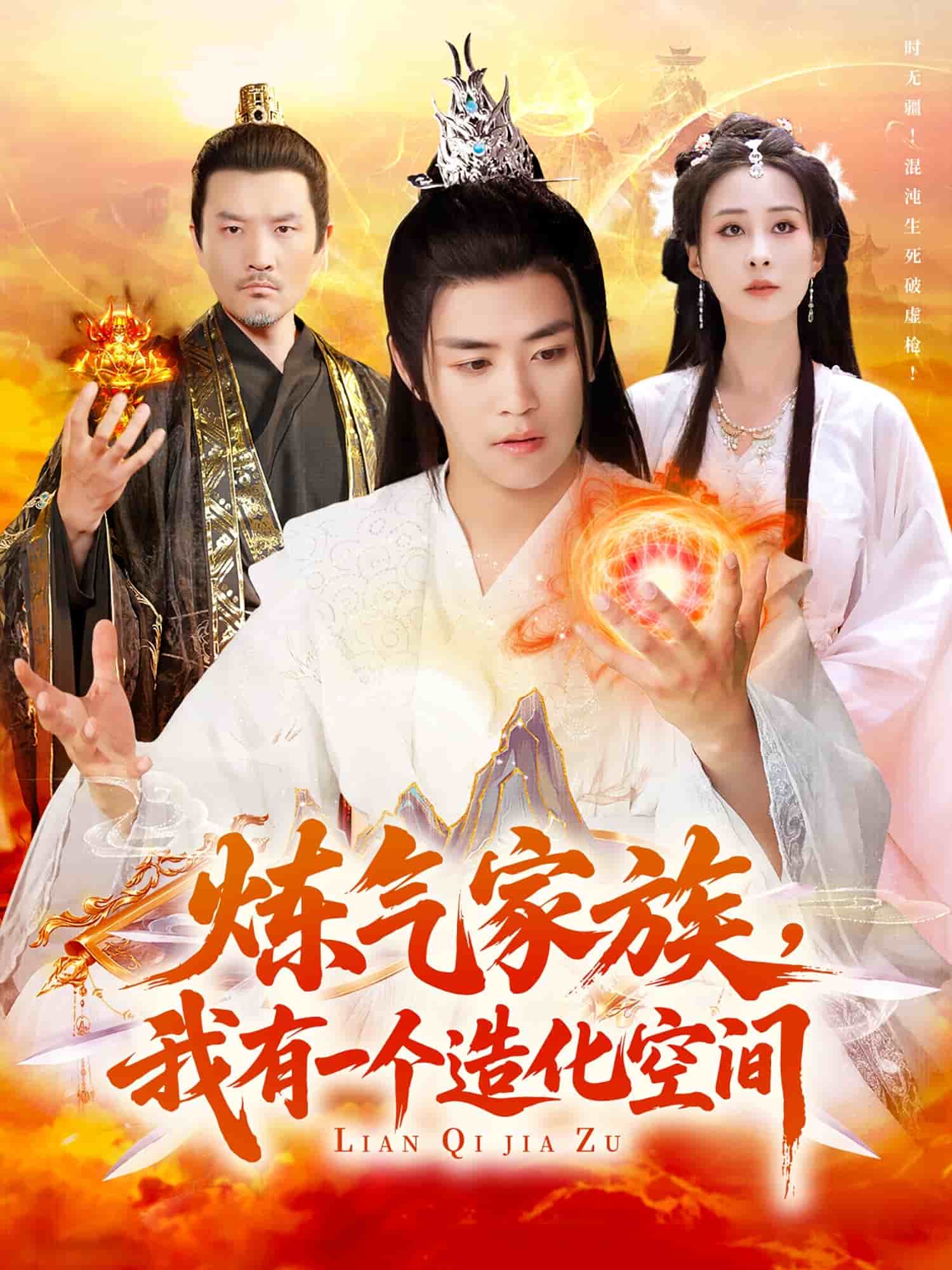 煉氣家族，我有一個(gè)造化空間(全集)