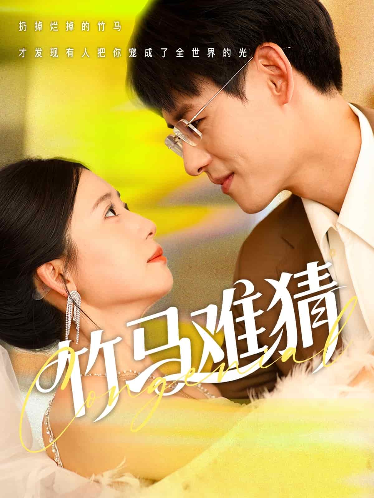 竹馬難猜(全集)