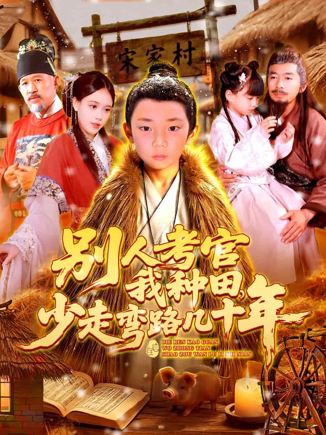 別人考官我種田，少走彎路幾十年(全集)