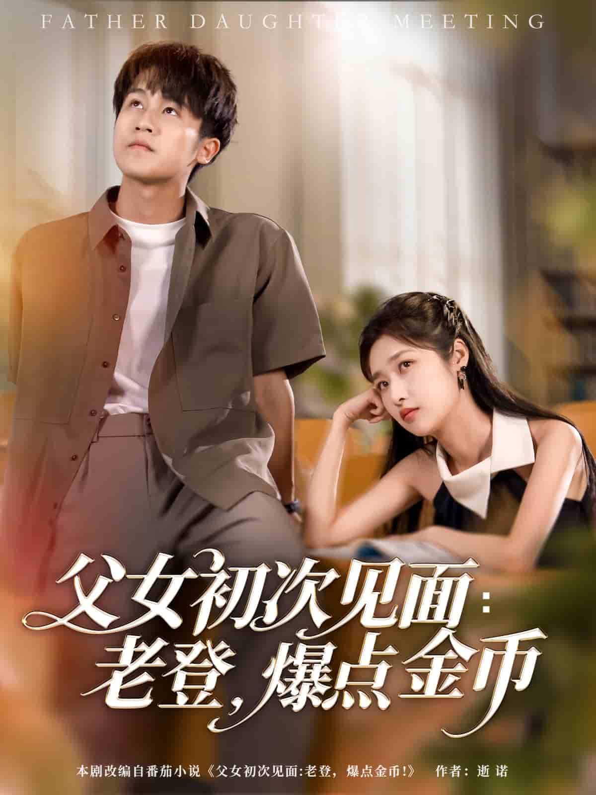 父女初次見面：老登，爆點金幣(全集)