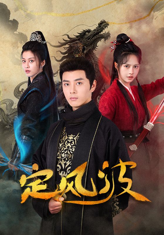 定風波（短劇版）(全集)