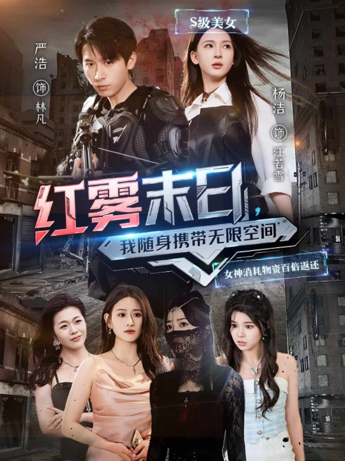 紅霧末日，我隨身攜帶無限空間(全集)