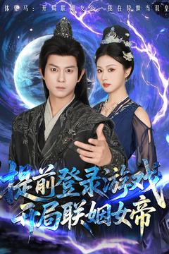 提前登錄游戲，開局聯(lián)姻女帝(全集)
