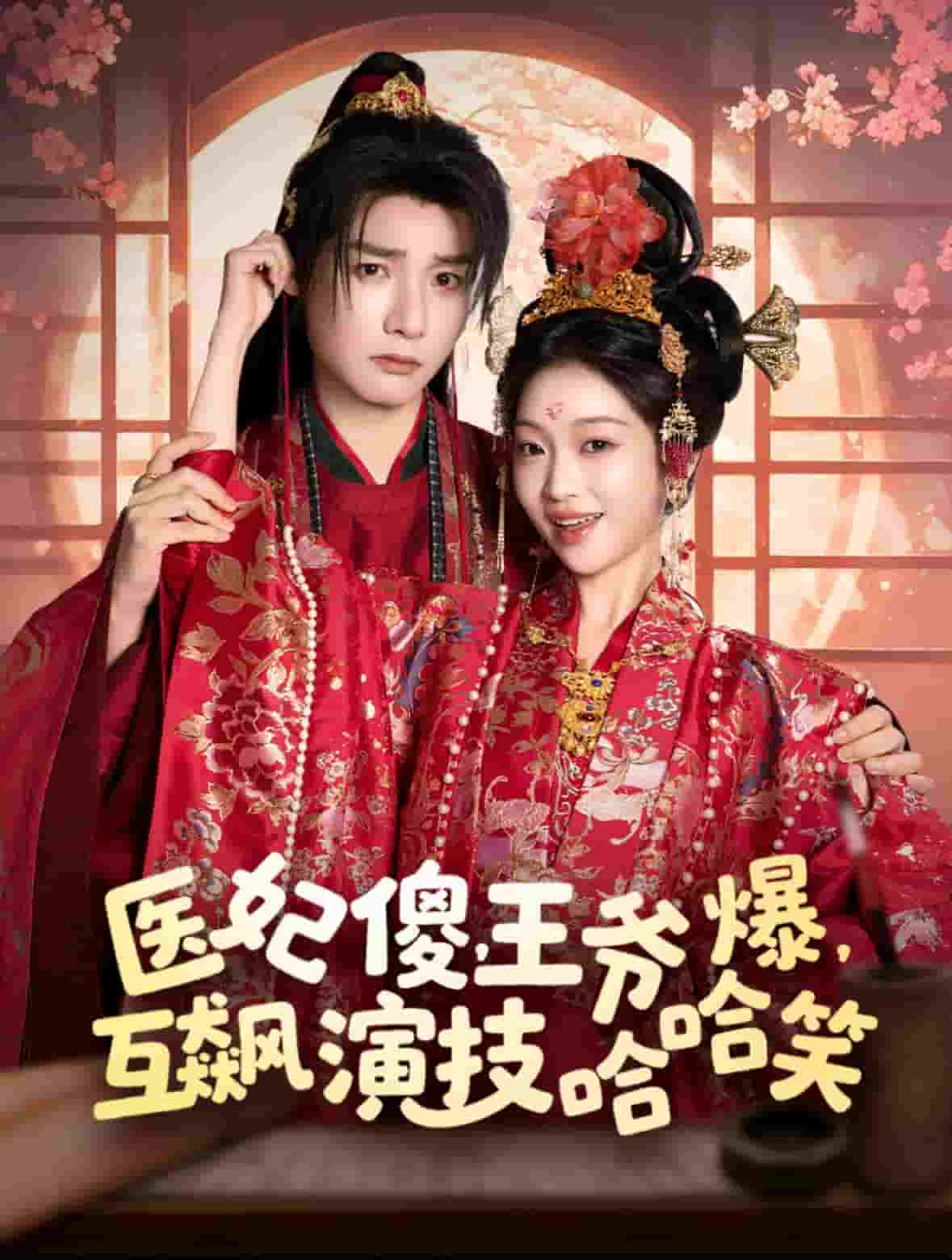 醫(yī)妃傻，王爺爆，互飆演技哈哈笑(全集)