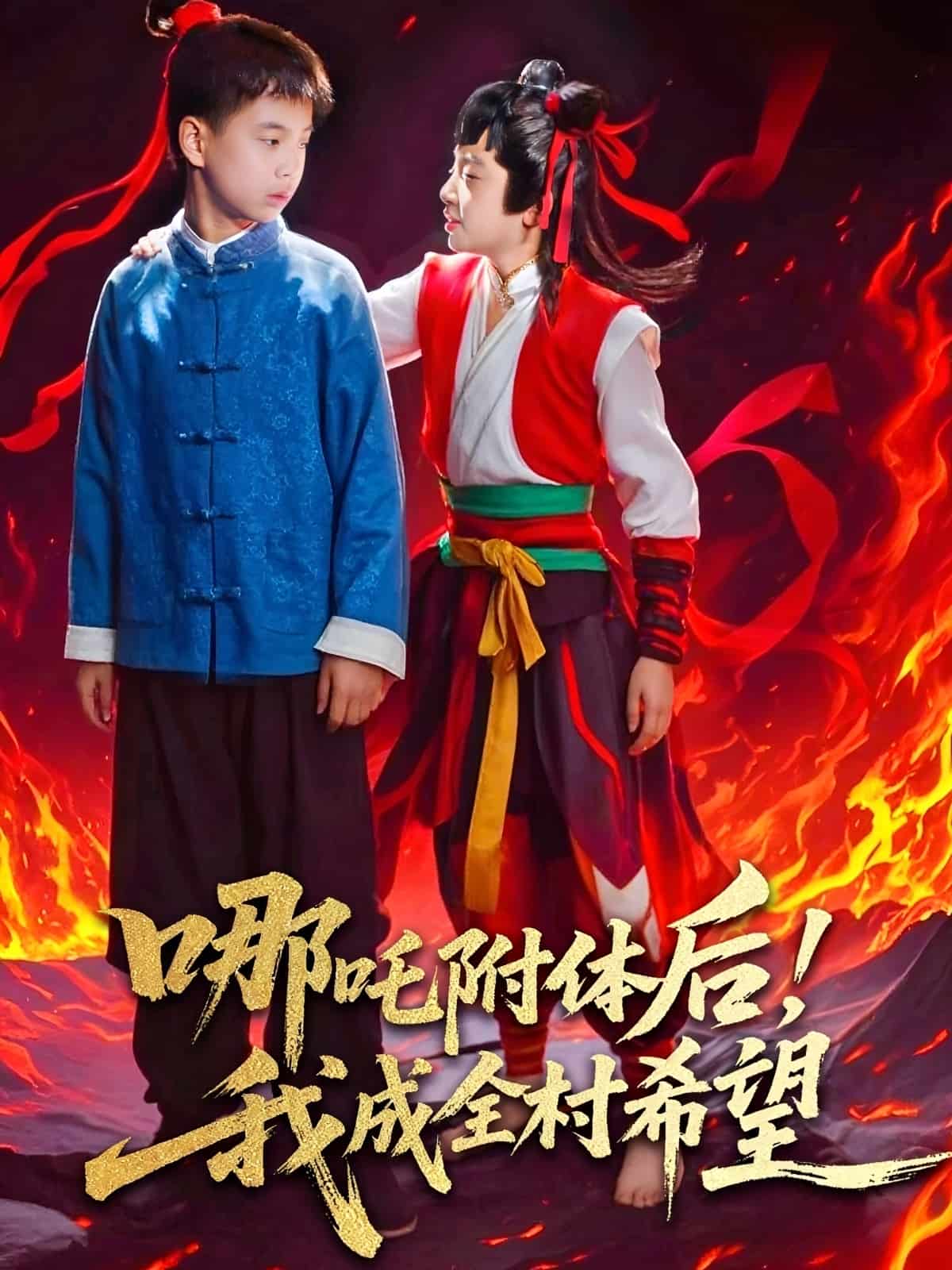 哪吒附體后！我成全村的希望(全集)