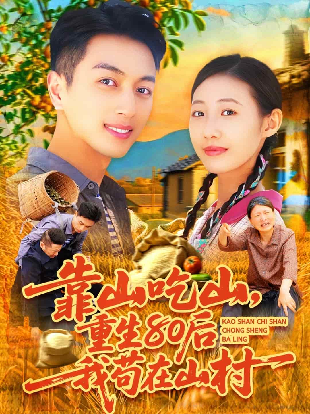 靠山吃山，重回80后我茍在山村(全集)