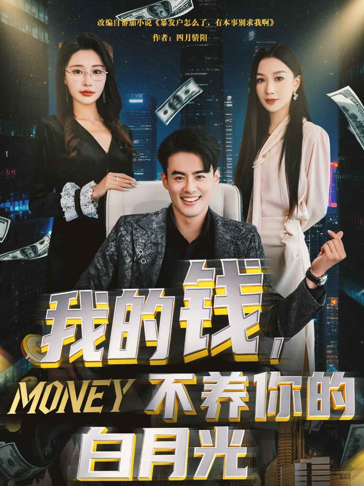 我的錢(qián)，不養(yǎng)你的白月光(全集)