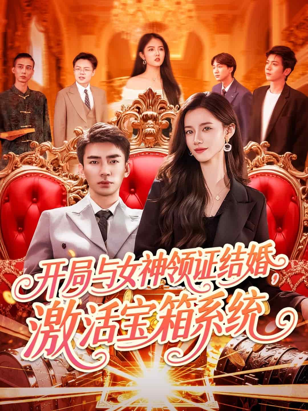 開局與女神領證結婚，激活寶箱系統(tǒng)(全集)