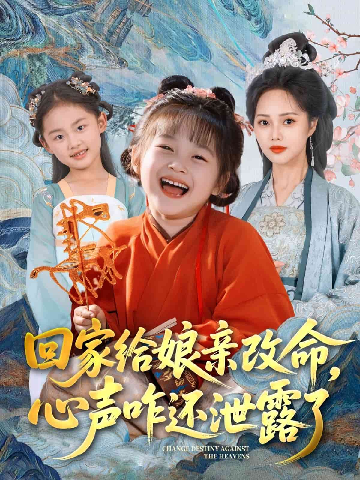 回家給娘親改命，心聲咋還泄露了(全集)