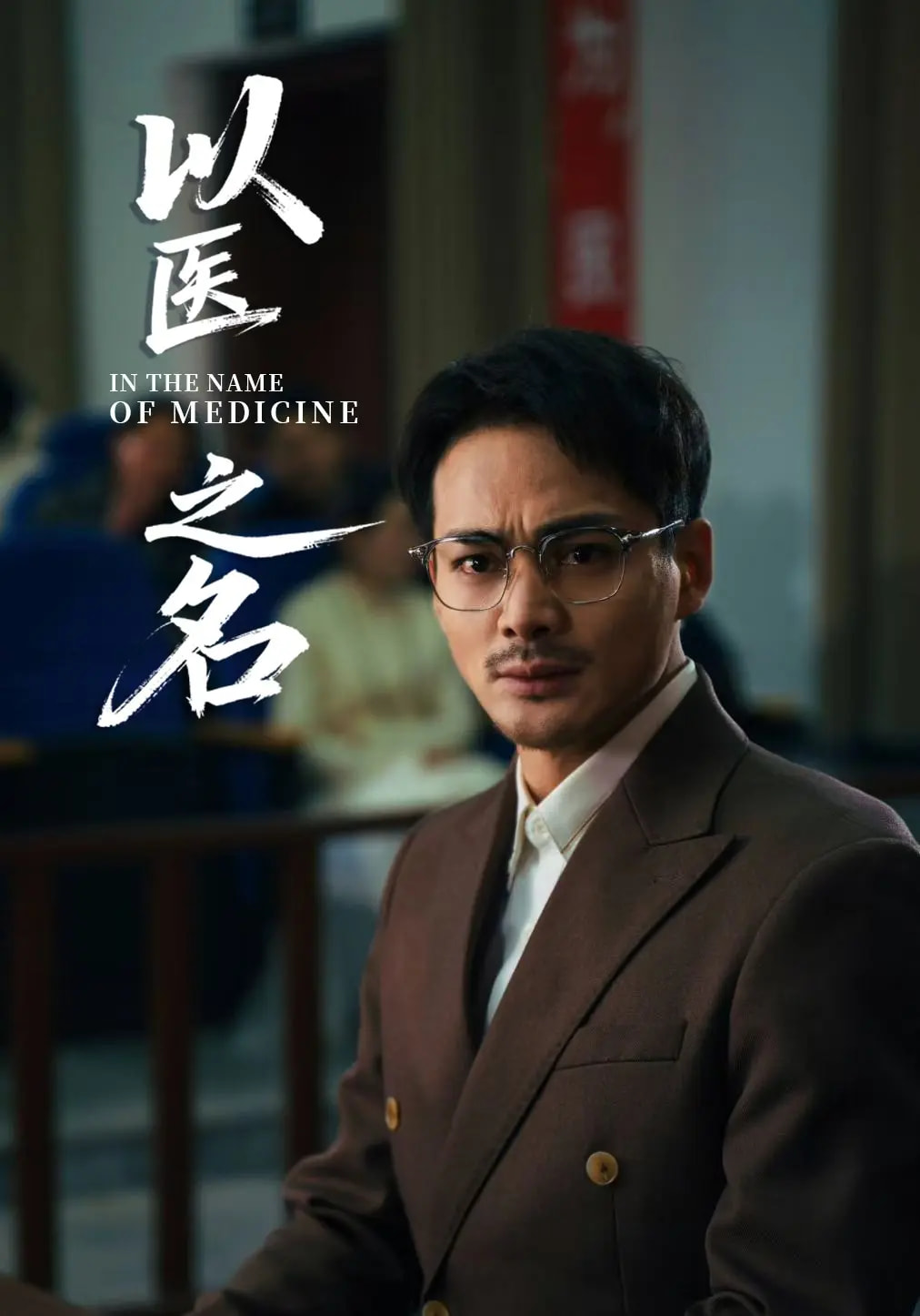 以醫(yī)之名(全集)