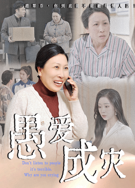 不聽人話糟了現(xiàn)世報你哭啥(全集)