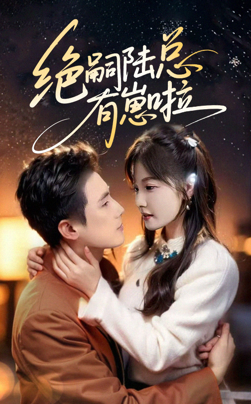 絕嗣陸總有崽啦(全集)