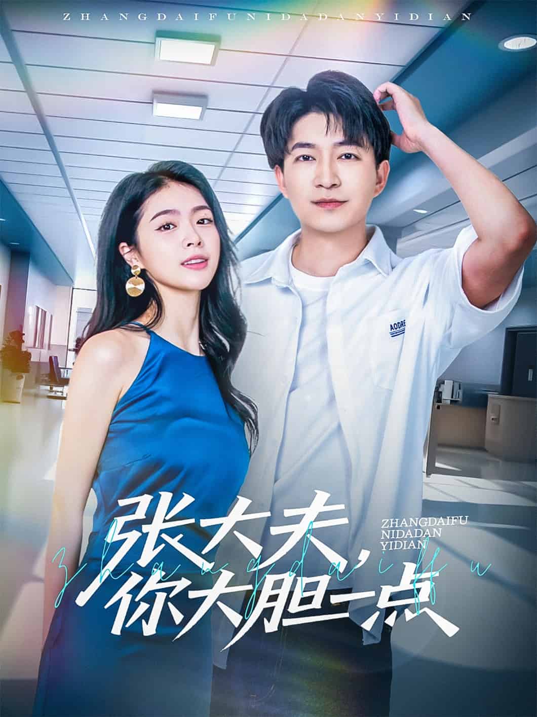 張大夫，你大膽一點(diǎn)(全集)