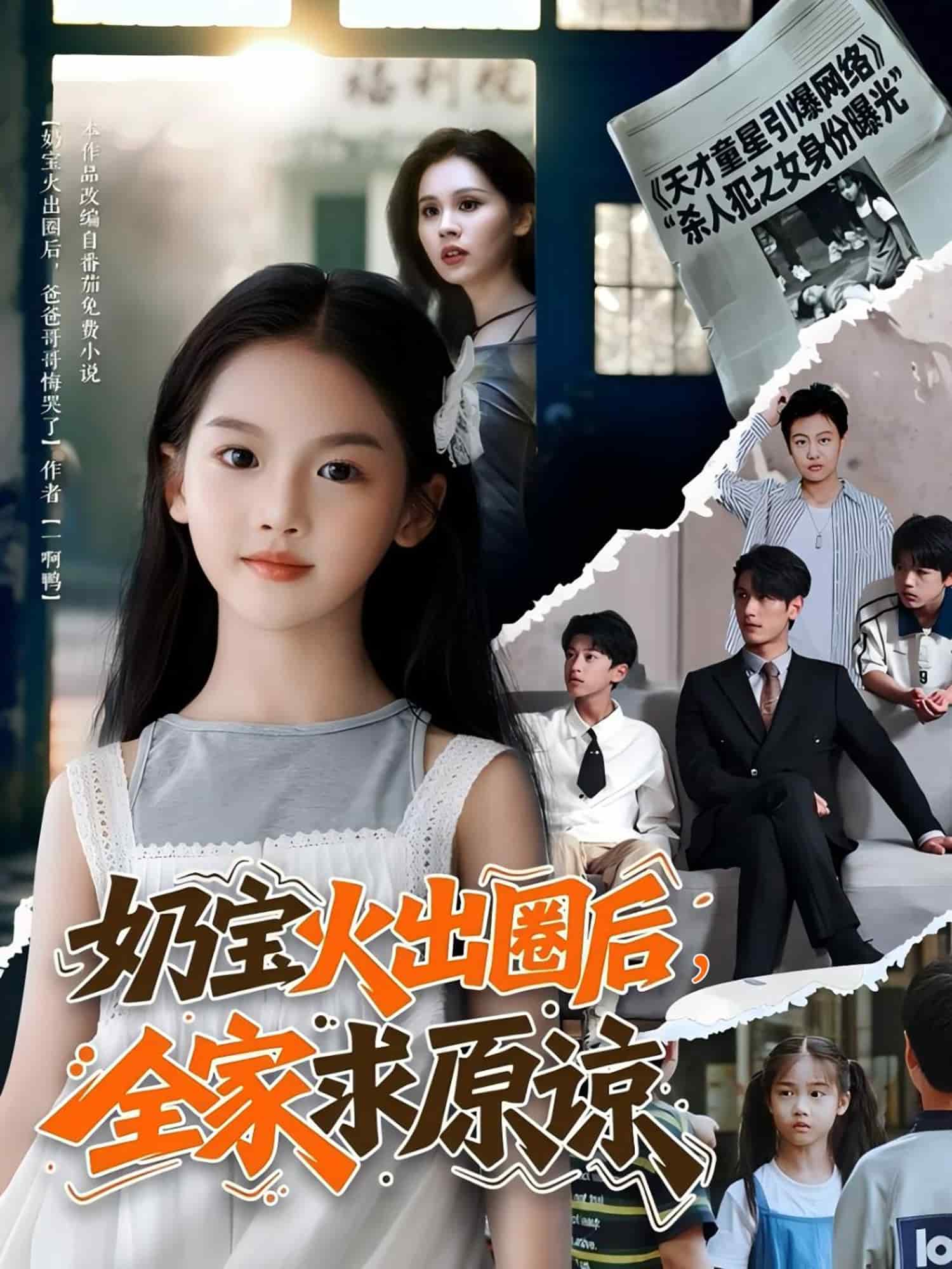 奶寶火出圈后全家求原諒(全集)