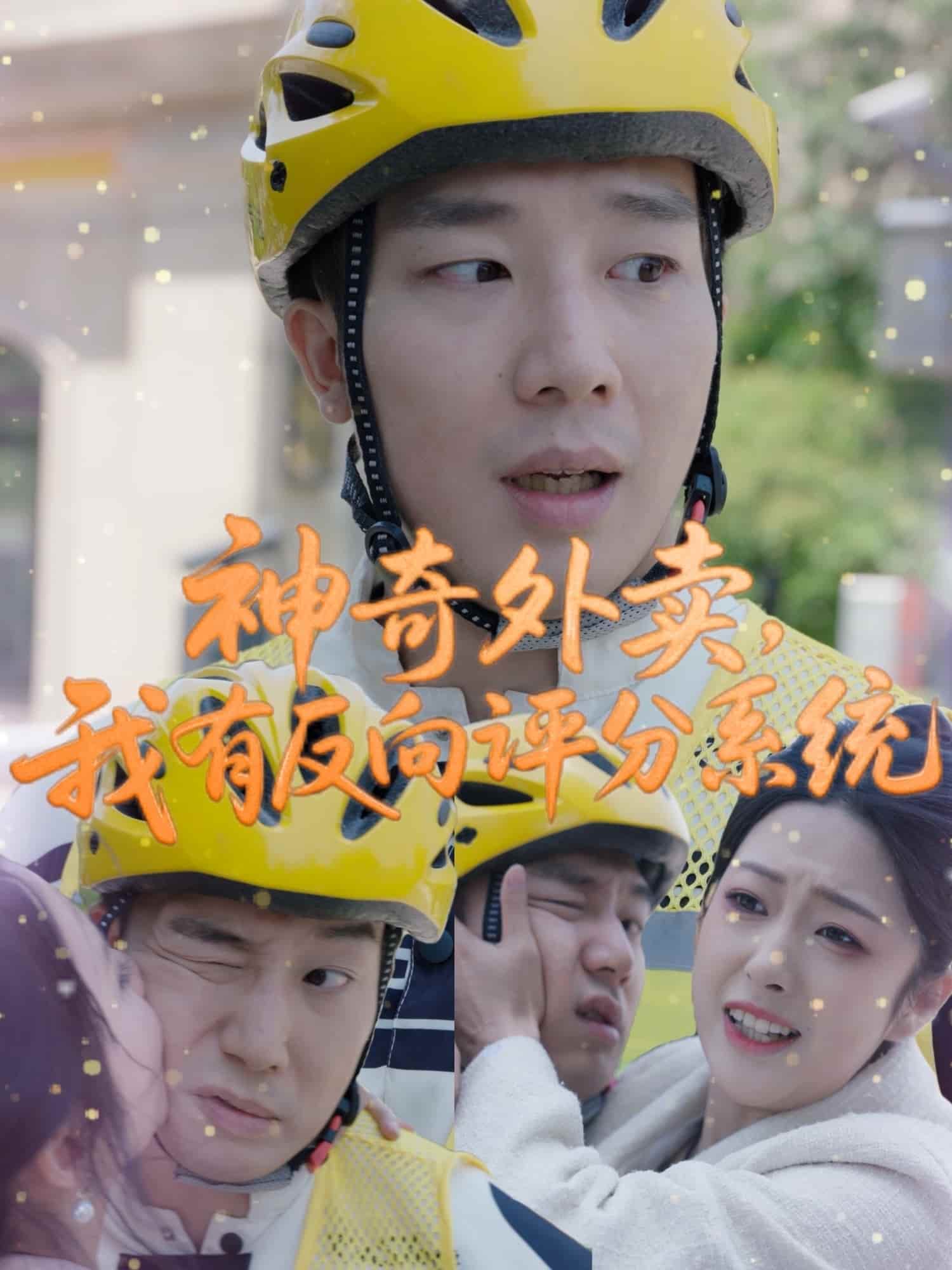 神奇外賣，我有反向評分系統(tǒng)(全集)