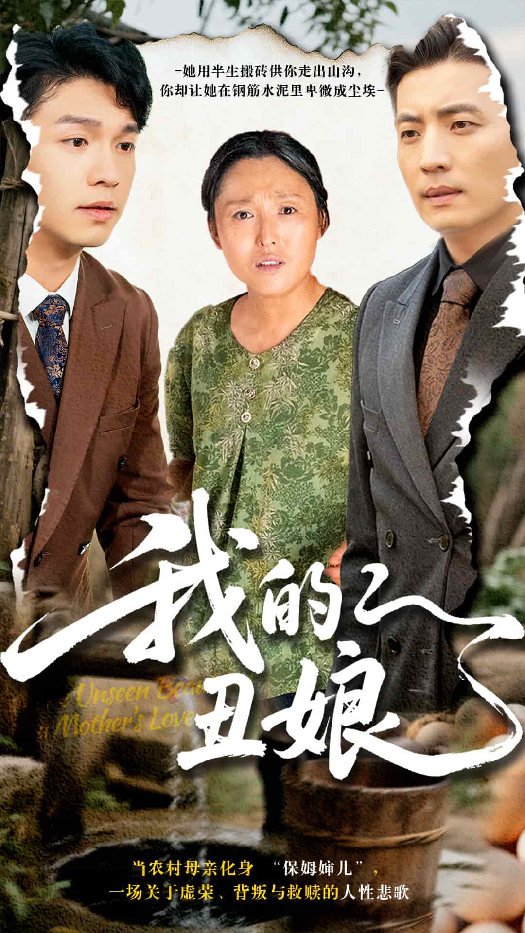 我的丑娘（短劇版）(全集)