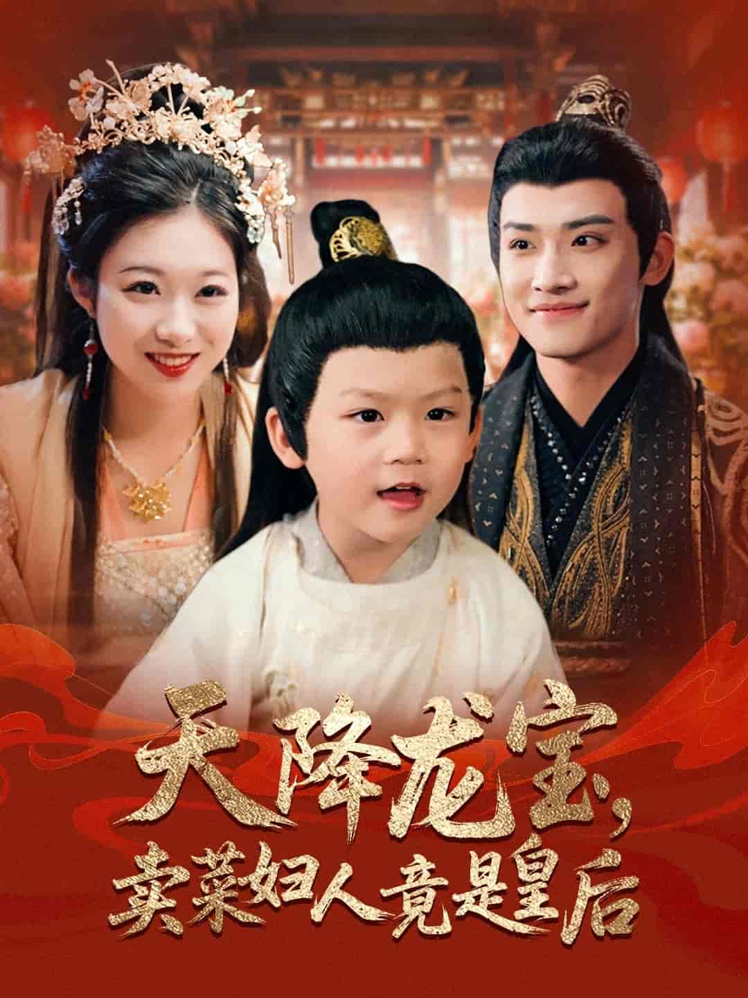 天降龍寶賣菜婦人竟是皇后(全集)