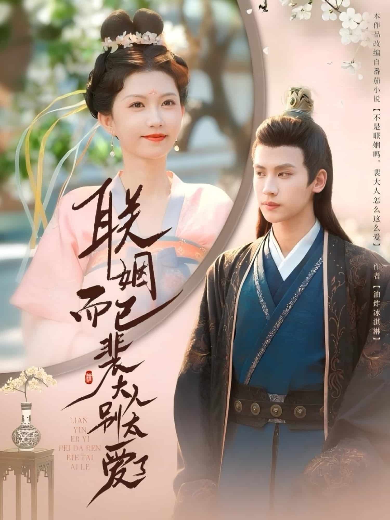 聯(lián)姻而已裴大人別太愛了(全集)