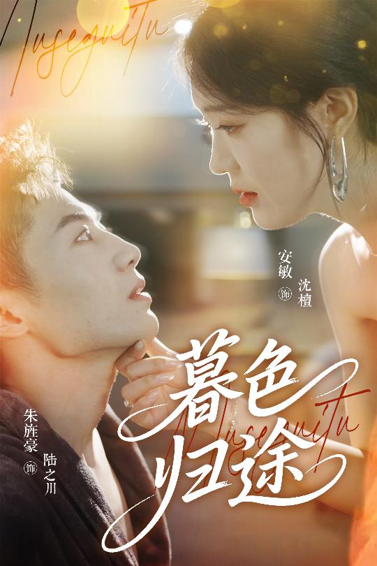 暮色歸途(全集)