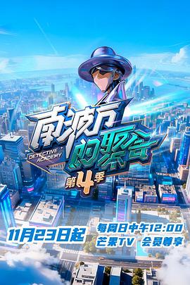 南波萬(wàn)的聚會(huì)第四季