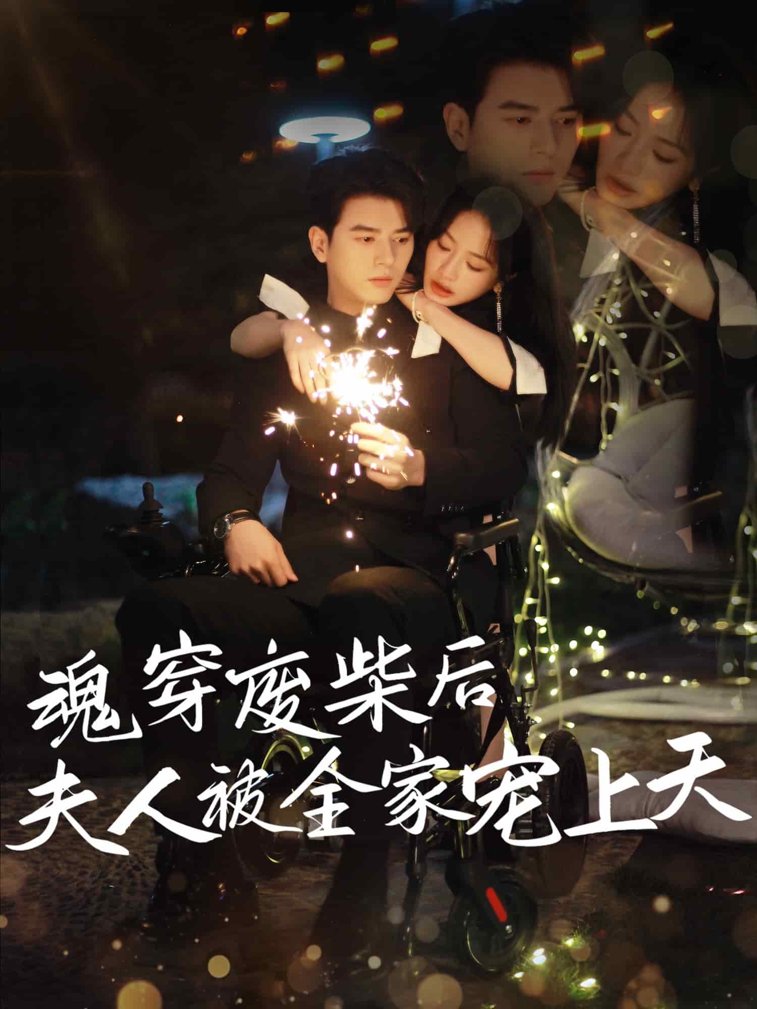 魂穿廢材后夫人被全家寵上天(全集)