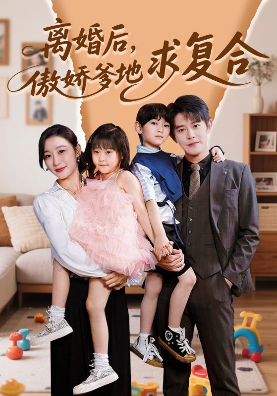 離婚后，傲嬌爹地求復(fù)合(全集)
