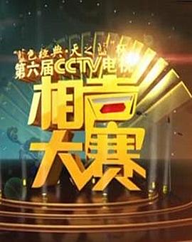第六屆CCTV相聲大賽(全集)
