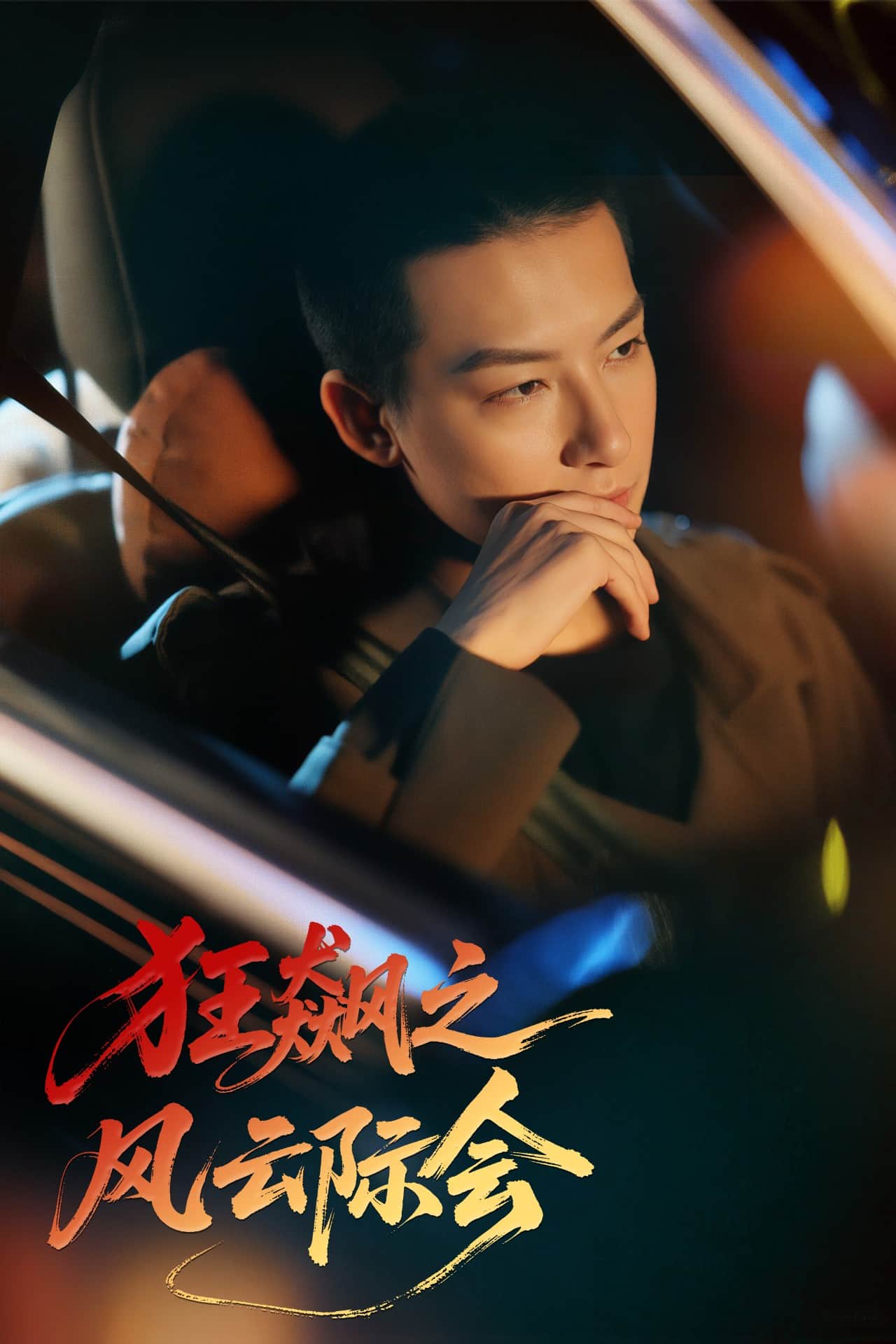 狂飆之風(fēng)云際會(全集)