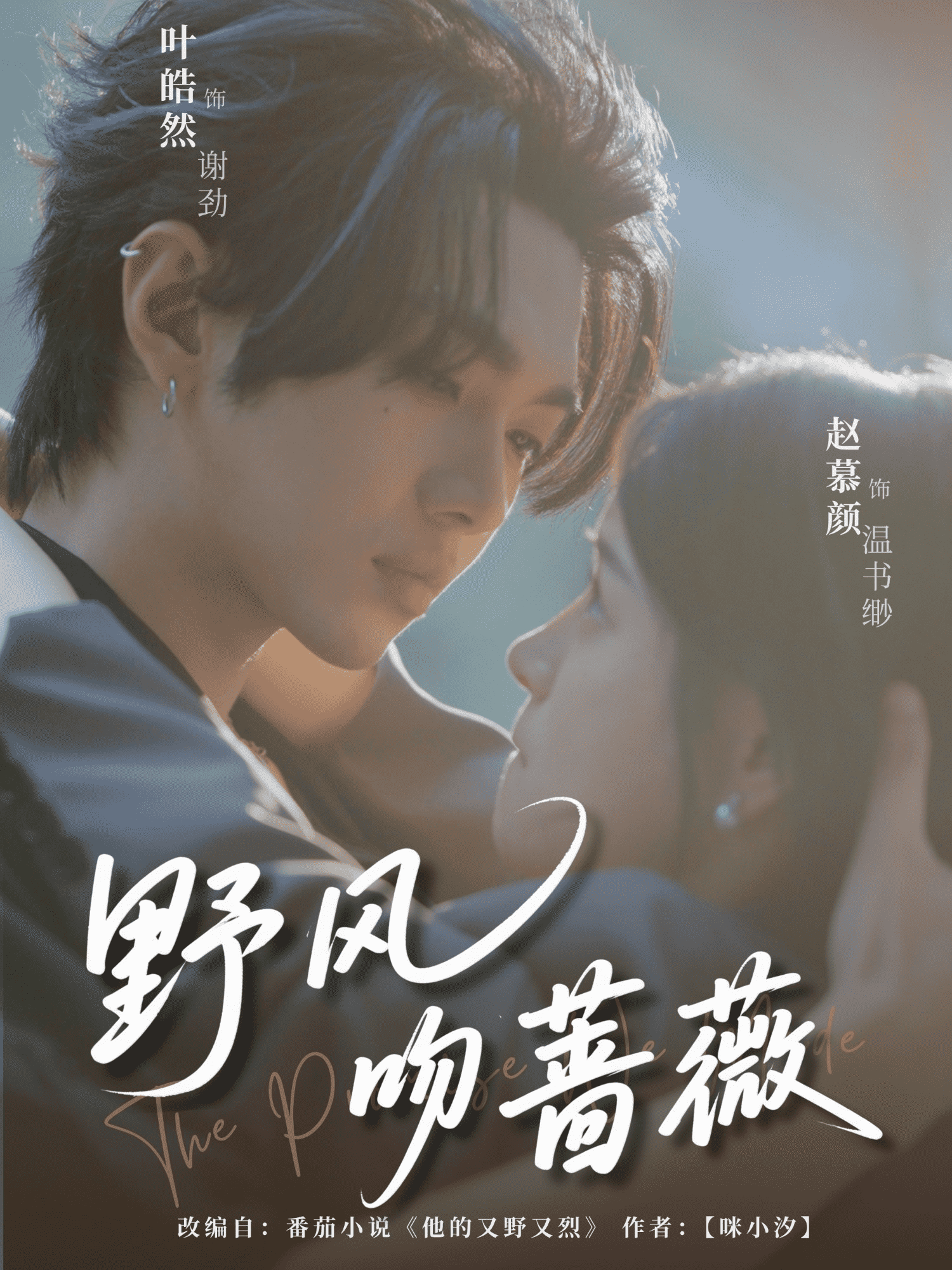 野風吻薔薇(全集)