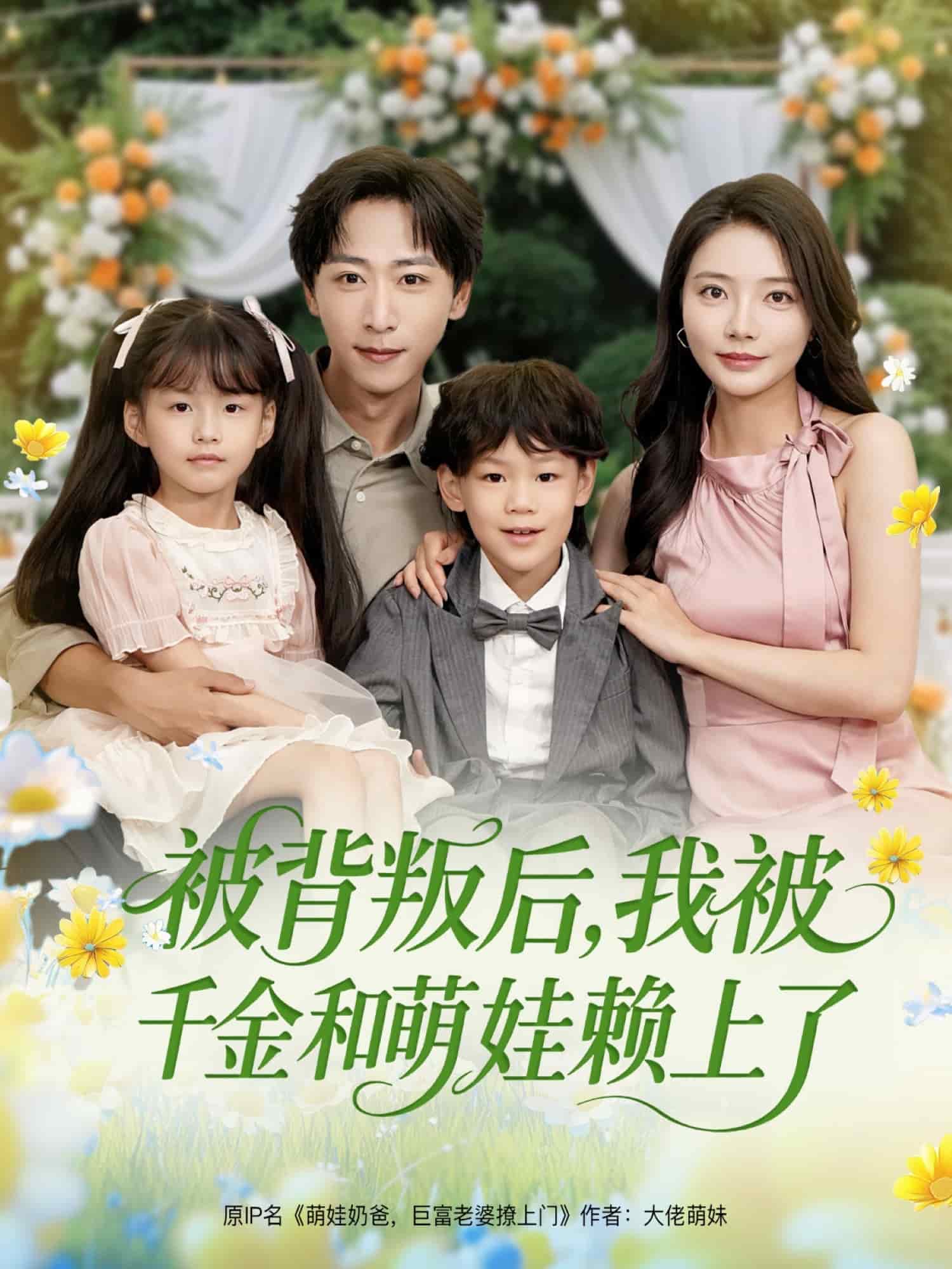 被背叛后，我被千金和萌娃賴上了(全集)